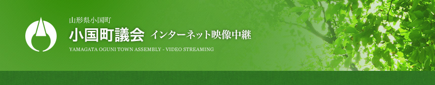 小国町議会インターネット映像中継