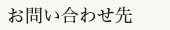 お問い合わせ先