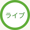 ライブ