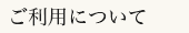 ご利用について