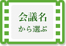 会議名から選ぶ