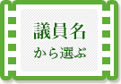 議員名から選ぶ